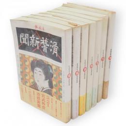 宮武外骨　滑稽新聞　全7冊