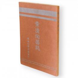 常滑陶器誌