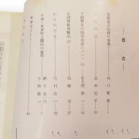 高志路　新潟県の郷土と民俗　通巻第234, 235号　2冊組　下越瞽女の師弟系譜について　佐久間惇一　ほか収録