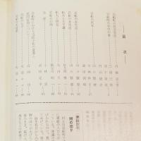 高志路　新潟県の郷土と民俗　通巻第237・238合併号　岩船町共同採訪特集号　（岩船町の社会生活　内藤富士男　ほか収録）