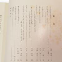 高志路　新潟県の郷土と民俗　通巻第240号　日本民具学会発足についての私見　山口賢俊　ほか収録