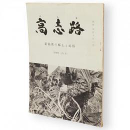高志路　新潟県の郷土と民俗　通巻第221号　八幡村の方言採集　大滝勝人　ほか収録