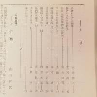 高志路　新潟県の郷土と民俗　通巻第221号　八幡村の方言採集　大滝勝人　ほか収録