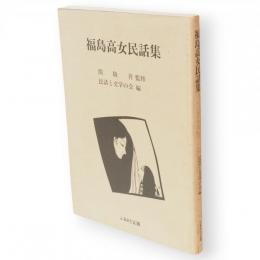 福島高女民話集