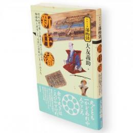 シリーズ藩物語　新庄藩