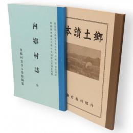 内郷村誌　郷土読本　2冊組
