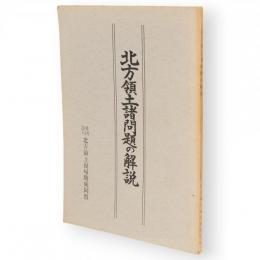 北方領土諸問題の解説