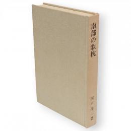 南部の歌枕