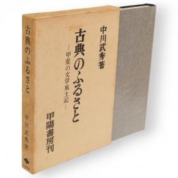古典のふるさと : 甲斐の文学風土記