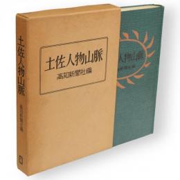 土佐人物山脈　高新シリーズ ; 7