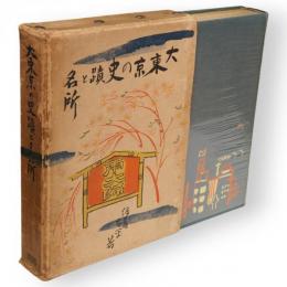 大東京の史蹟と名所