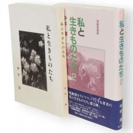 私と生きものたち　1・2　2冊組