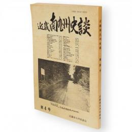 近畿南九州史談　第4号