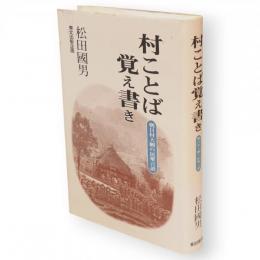 村ことば覚え書き　朝日村大網の民衆言語