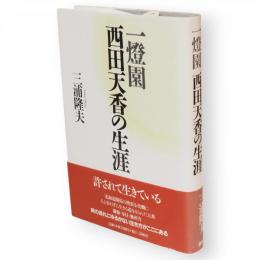 一燈園西田天香の生涯