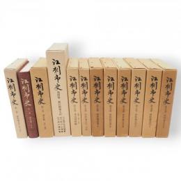 江刺市史　全5巻14冊