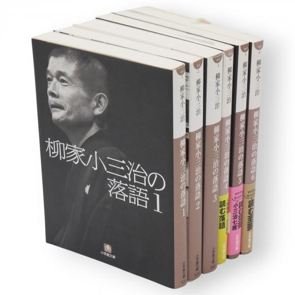 柳家小三治の落語 1～6 6冊 小学館文庫(柳家小三治) / 古本、中古本