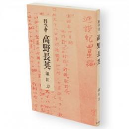 科学者高野長英
