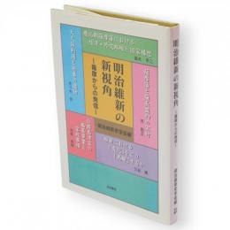明治維新の新視角 : 薩摩からの発信