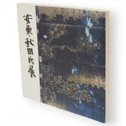 東北のあけぼのを探る安東・秋田氏展 : 開館3周年記念特別展