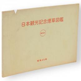 日本観光記念煙草図鑑　昭和45年　（秋田を含む）