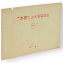 日本観光記念煙草図鑑　昭和45年　（秋田を含む）