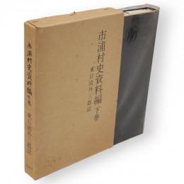 市浦村史資料編　下巻　東日流外三郡誌
