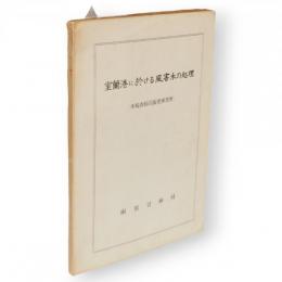 室蘭港に於ける風害木の処理　（本輪西輪送販売事業所）