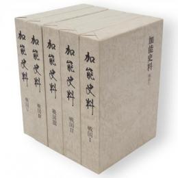 加能史料　戦国1-5　5冊