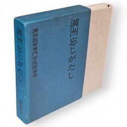 満洲忘じがたし