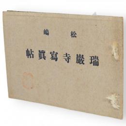 松嶋瑞巖寺冩眞帖