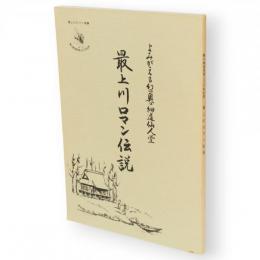最上川ロマン伝説　よみがえる幻の奥の細道仙人堂
