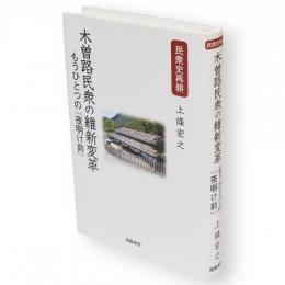 木曽路民衆の維新変革 : もうひとつの『夜明け前』　民衆史再耕