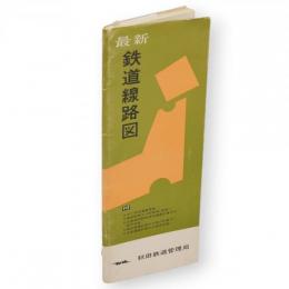 最新鉄道線路図　事務用　（52・6・1現在）