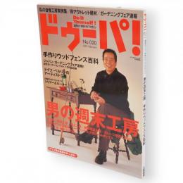 ドゥーパ！　No.20　2001年2月号　男の週末工房/手作りウッドフェンス百科