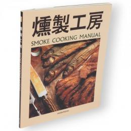 燻製工房
