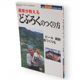 農家が教えるどぶろくのつくり方 : ワインビール焼酎麹・酵母つくりも　　　　　　