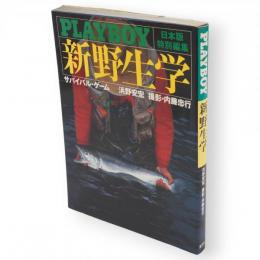 新野生学　日本版特別編集　PLAYBOY　サバイバルゲーム