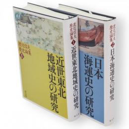 渡辺信夫歴史論集 1・近世東北地域史の研究 2・日本海運史の研究　2冊
