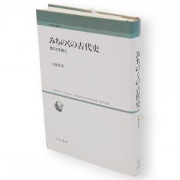 みちのくの古代史　都人と現地人　人間科学叢書7