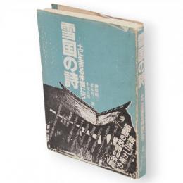 雪国の詩 : 土に生きる仲間たち
