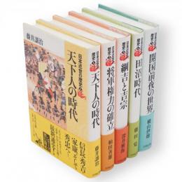 日本近世の歴史　1～5　5冊