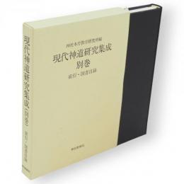 現代神道研究集成　別巻　索引・図書目録