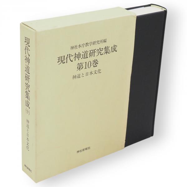 現代神道研究集成  第２巻 /神社新報社/現代神道研究集成編集委員会（単行本） 神道史研究編1 現代神道研究集成 二 神社本庁 企画 現代神道