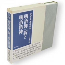 芳賀登著作選集　第7巻　明治御一新と明治精神