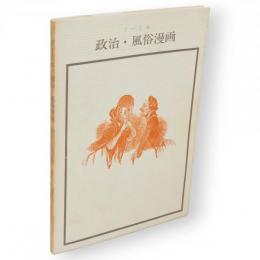 政治・風俗漫画　双書美術の泉10