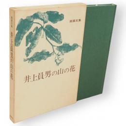 井上員男の山の花 : 版画文集