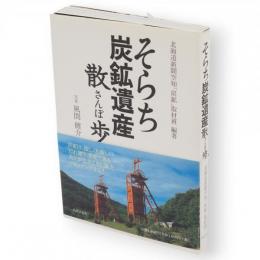 そらち炭鉱遺産散歩