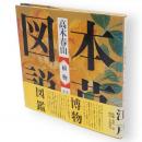 江戸博物図鑑　1　本草図説　植物