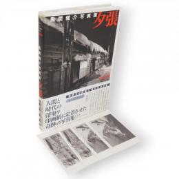 夕張 : 風間健介写真集